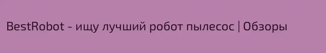 BestRobot - ищу лучший робот пылесос | Обзоры